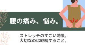 Read more about the article 腰の痛み。悩み。②〜ストレッチ〜