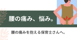 Read more about the article 腰の痛み。悩み。