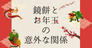 Read more about the article 鏡餅とお年玉の意外な関係〜保育に使える年中行事深掘りメモ①～