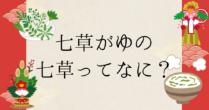 Read more about the article 七草がゆの七草ってなに？〜保育に使える年中行事深掘りメモ②～