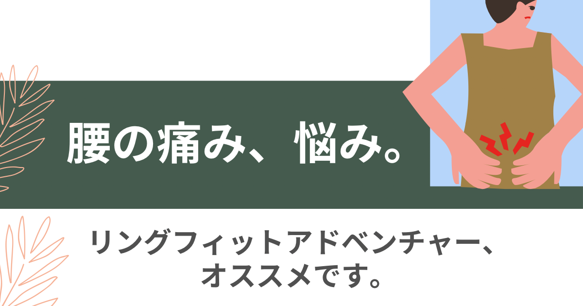 You are currently viewing 腰の痛み。悩み。③〜リングフィットアドベンチャー〜