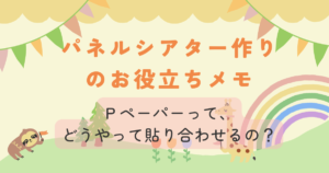 Read more about the article 保育士さん必見！パネルシアター作りのお役立ちメモ