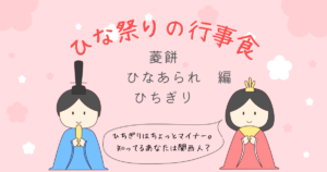 Read more about the article ひな祭りの行事食　菱餅・ひなあられ・ひちぎり編～保育に使える年中行事豆知識⑦〜　