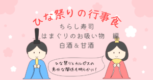 Read more about the article ひな祭りの行事食　ちらし寿司・蛤のお吸い物・白酒＆甘酒編～保育に使える年中行事豆知識⑧～