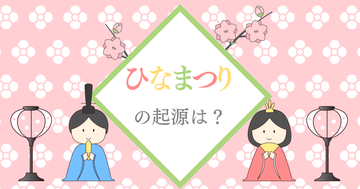 Read more about the article ひな祭りってそもそも何？その起源や由来は？〜保育に使える年中行事豆知識⑨〜