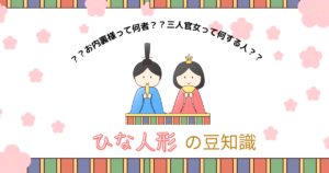 Read more about the article 雛人形の登場人物は？どんな人たちなの？～保育に使える年中行事豆知識⑩～