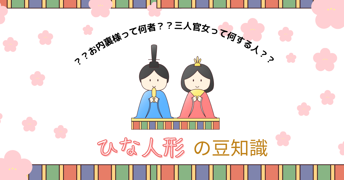 You are currently viewing 雛人形の登場人物は？どんな人たちなの？～保育に使える年中行事豆知識⑩～